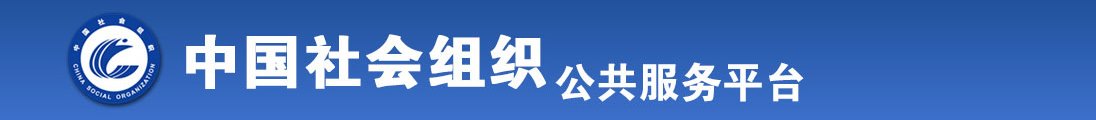 操嫩逼视频射射射全国社会组织信息查询